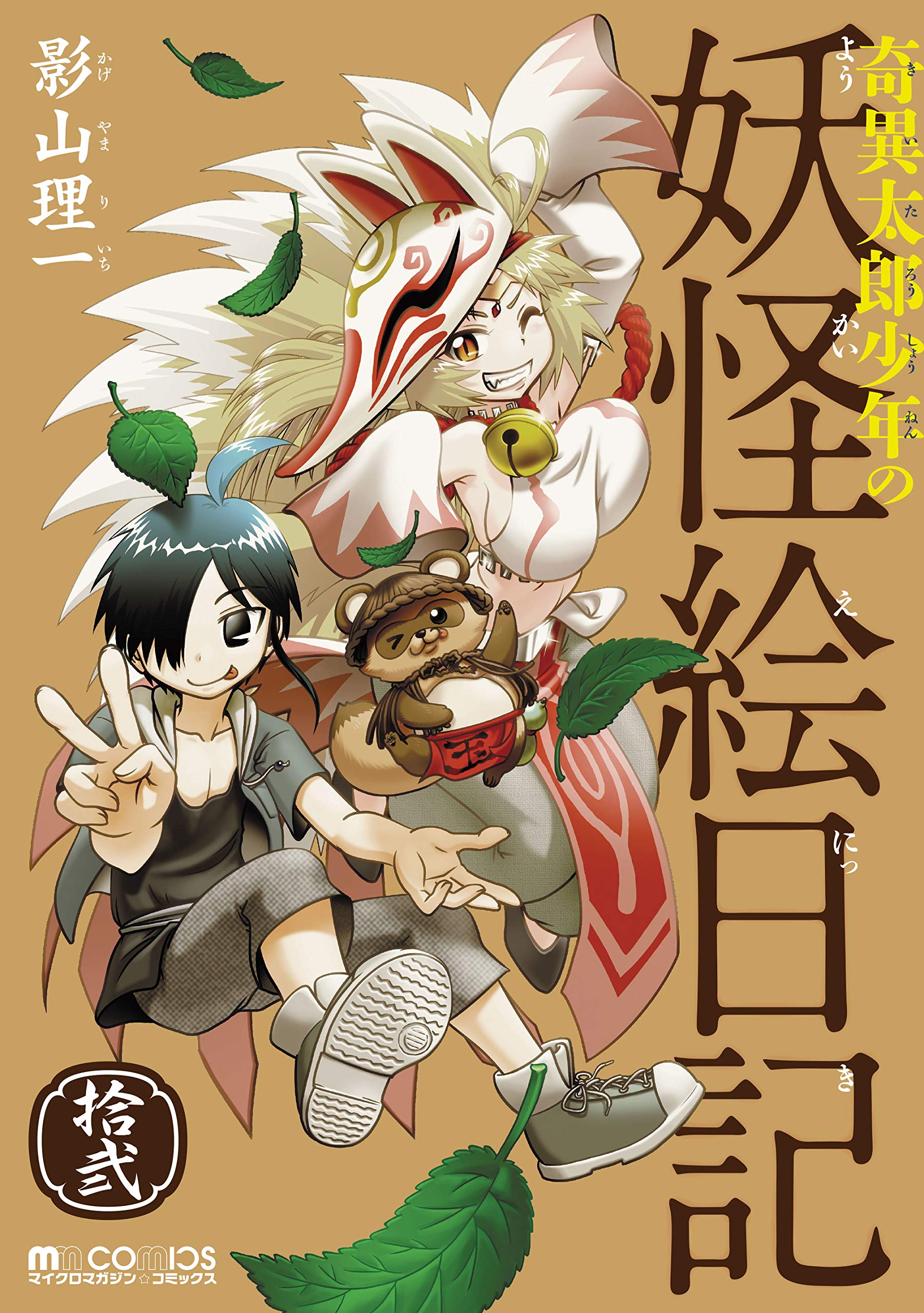 Kiitaro Shonen no Yokai Enikki Vol12.jpg