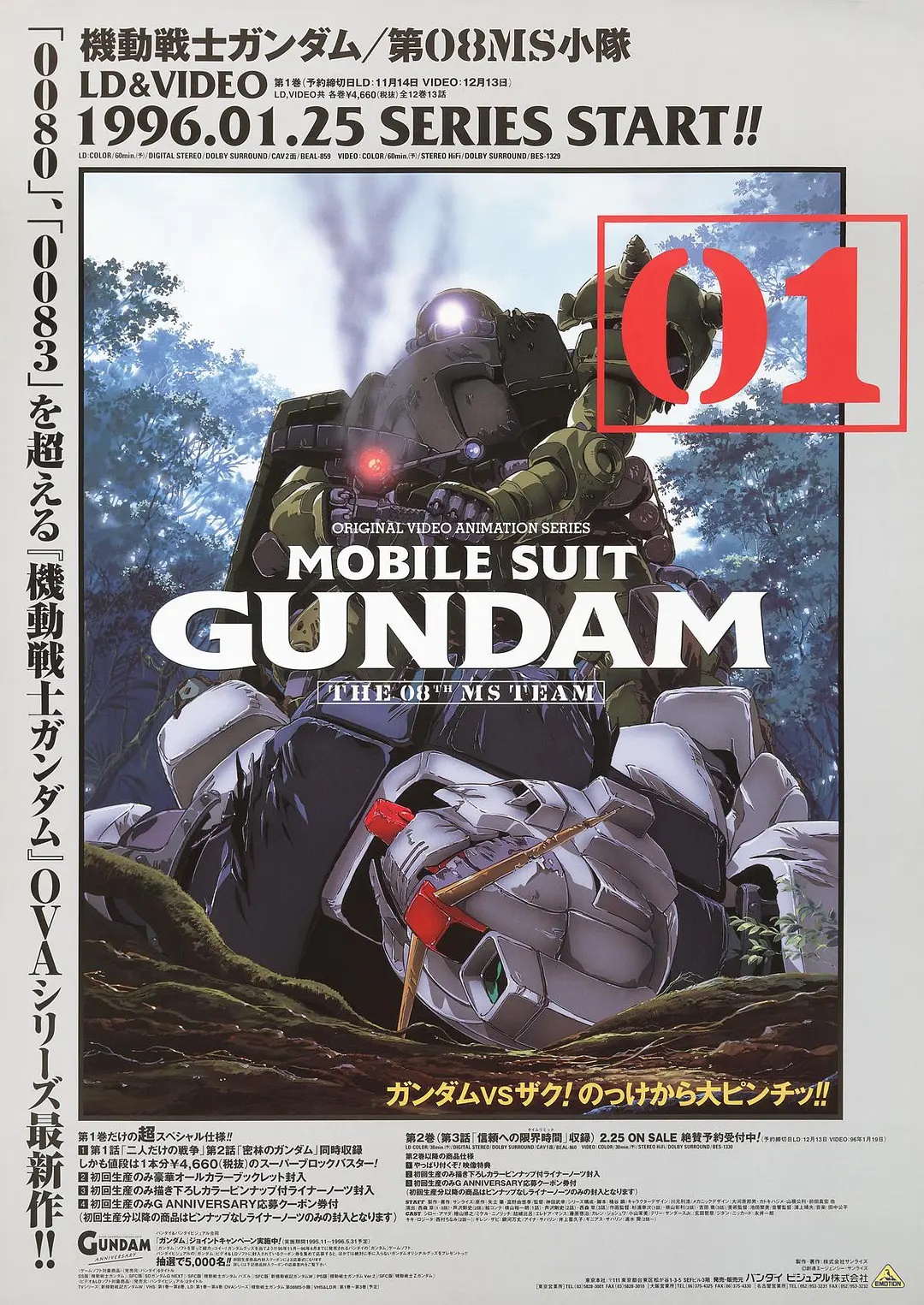 機動戰士鋼彈 第08MS小隊DVD.jpg
