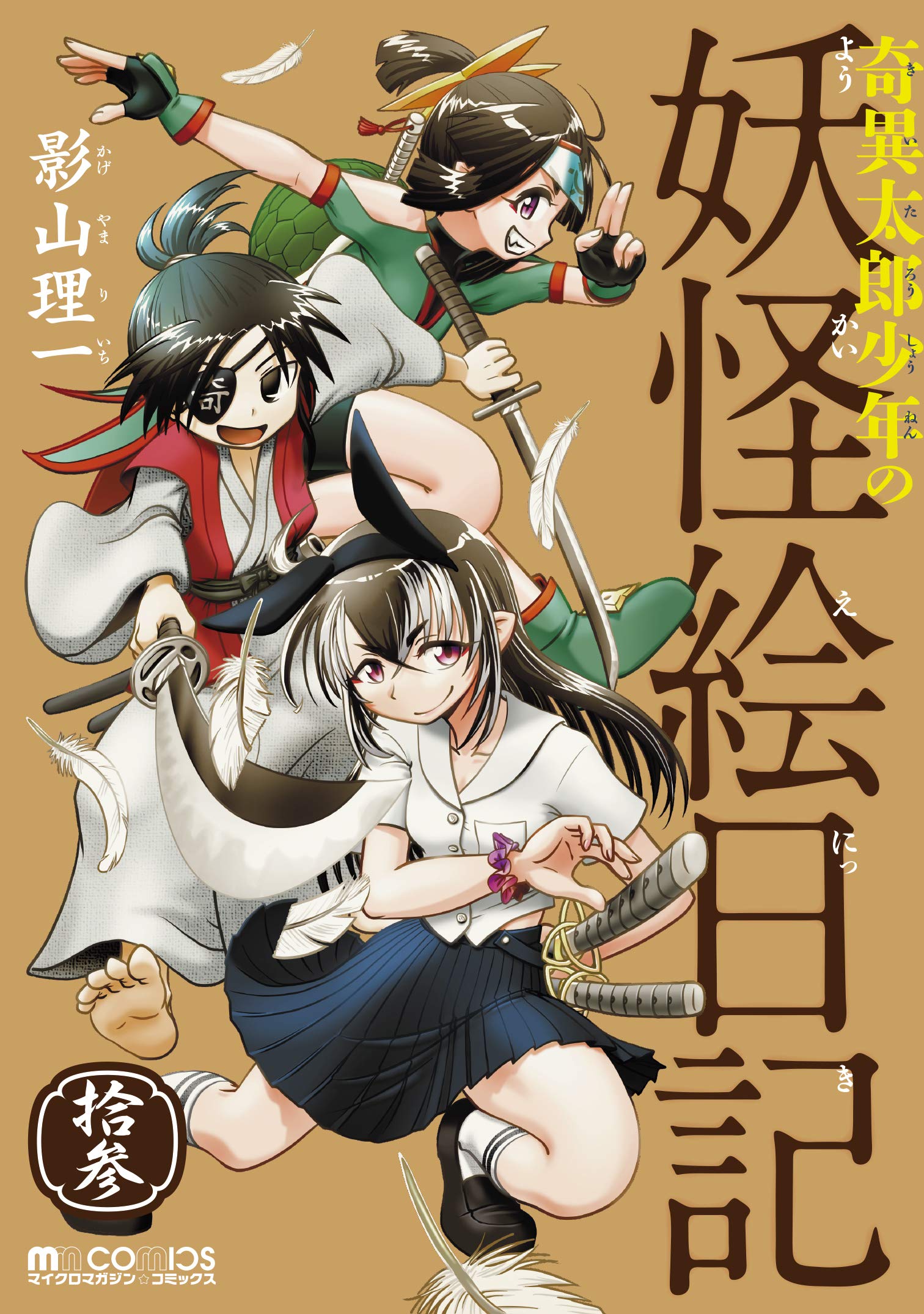 Kiitaro Shonen no Yokai Enikki Vol13.jpg