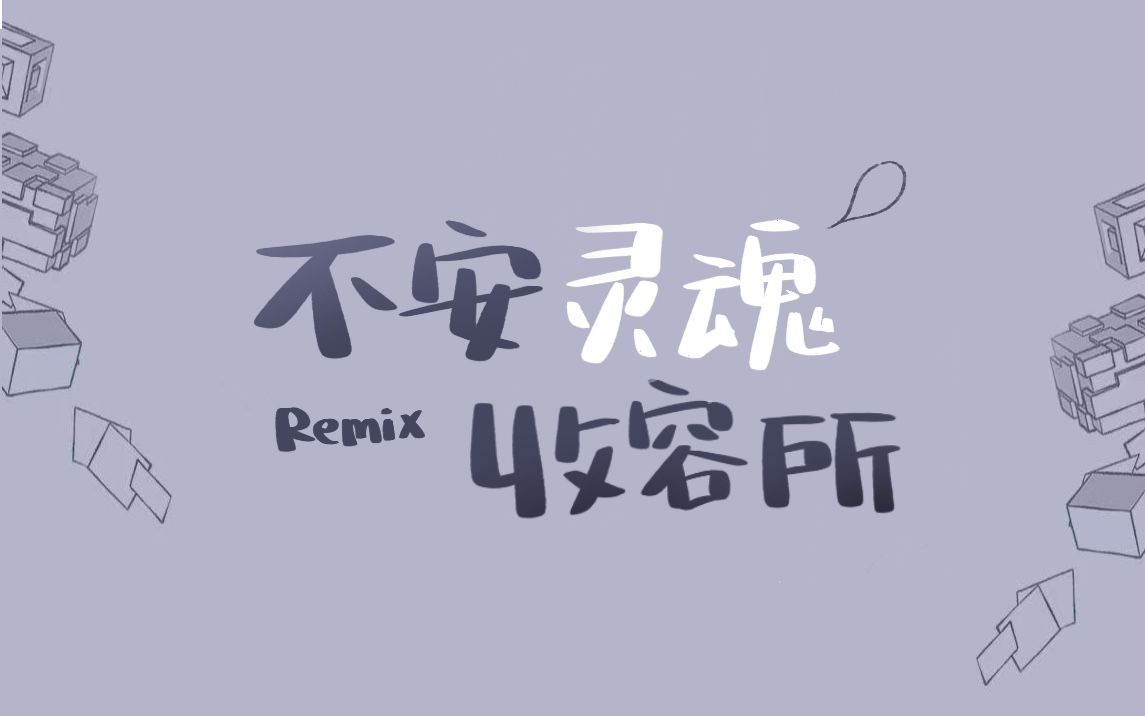 不安靈魂收容所(Remix).jpeg