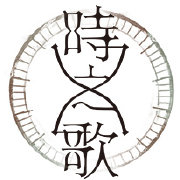 時之歌LOGO.jpg