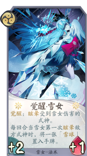 百闻牌雪女觉醒.png