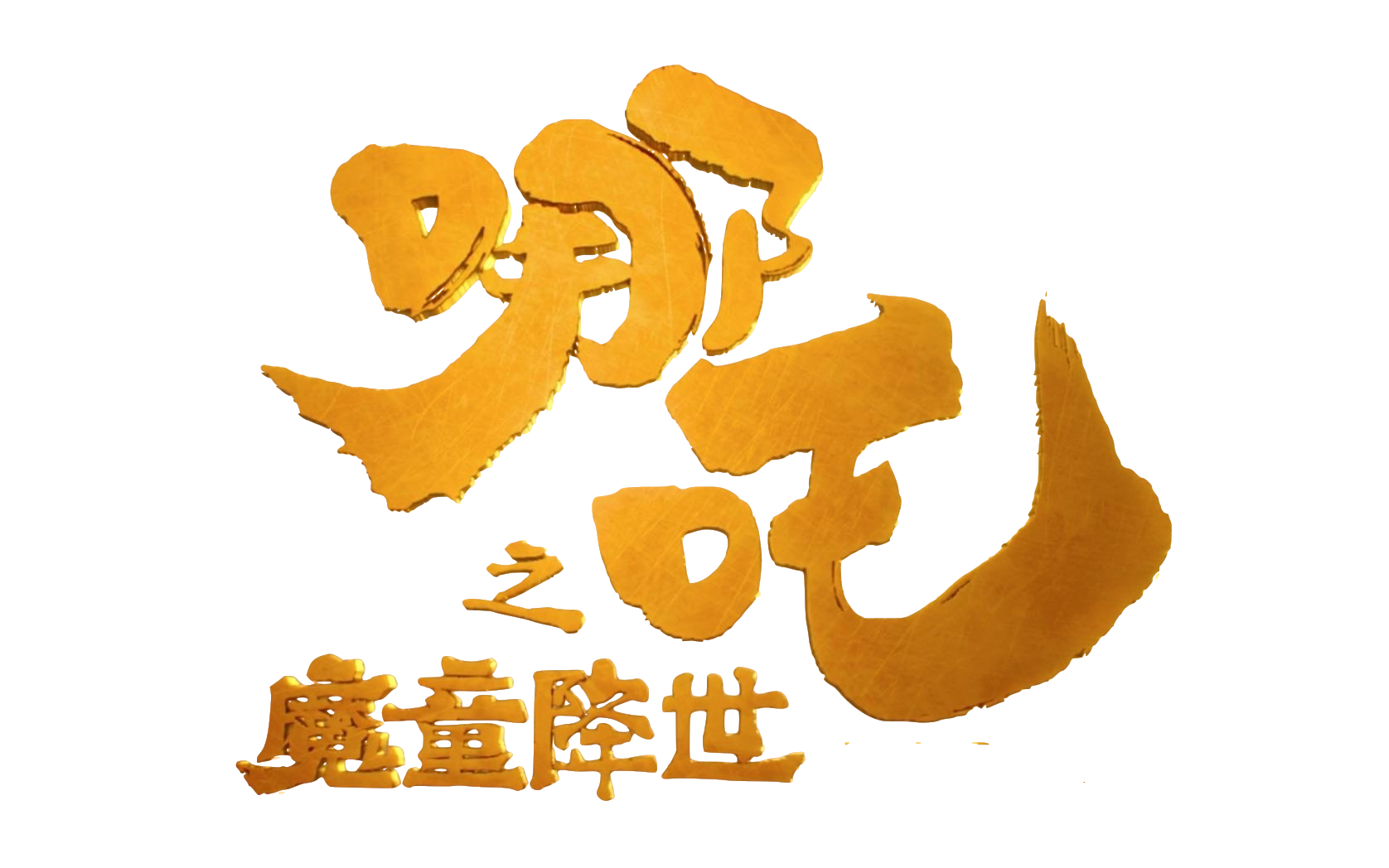 哪吒之魔童降世logo.jpg