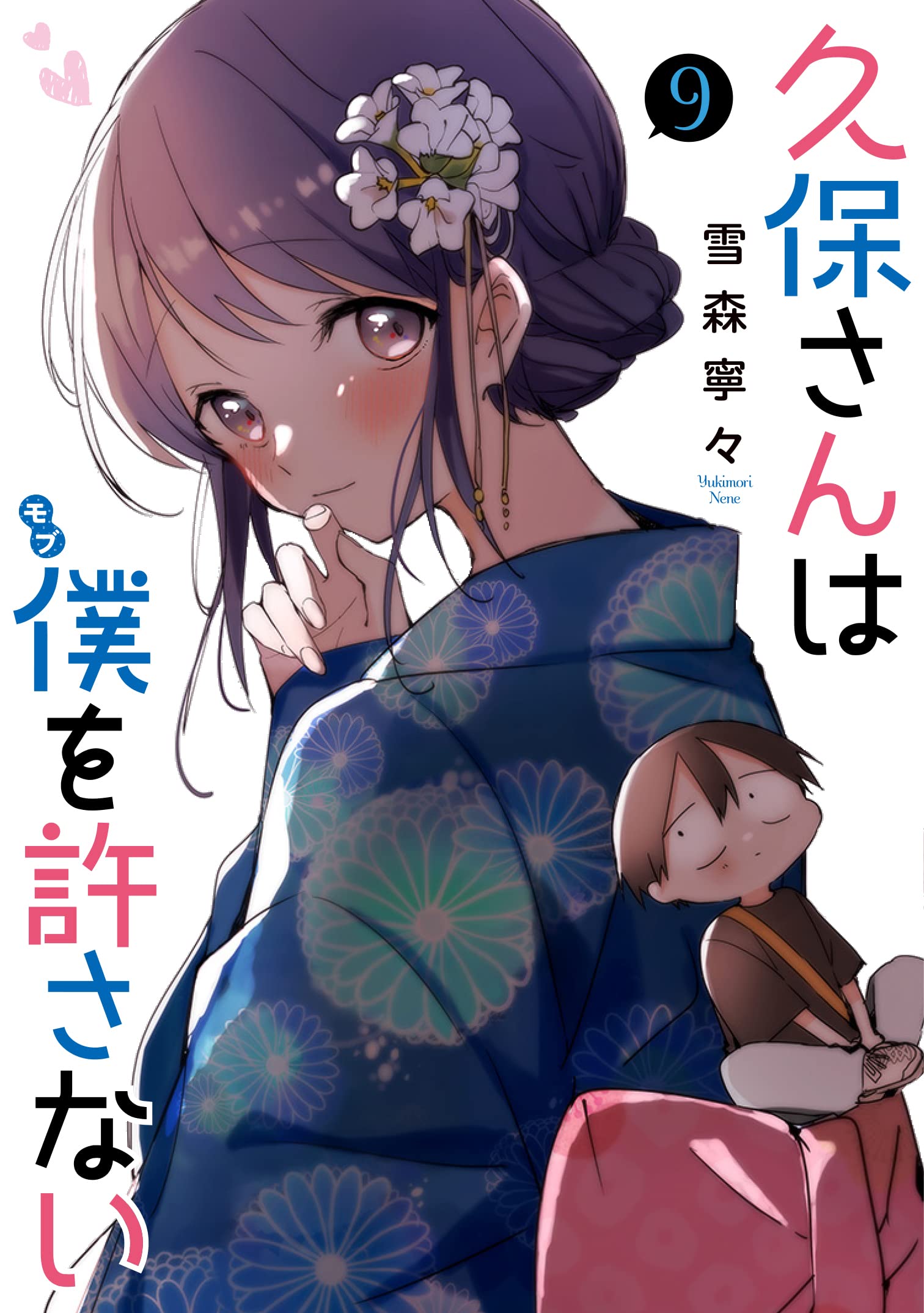 Kubo-san ha Mobu wo Yurusanai Cover 9.jpg