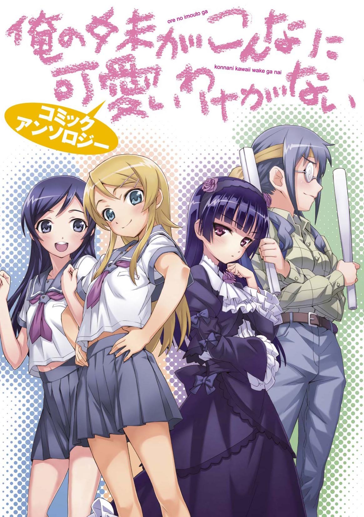 Oreimo Manga Anthology 01.jpg