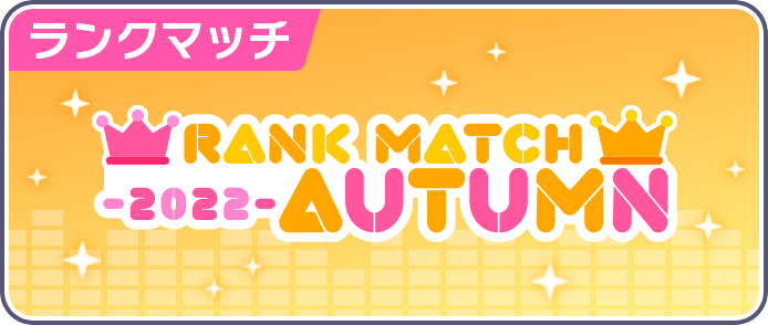 Sekai rankmatch 2022 autumn.png