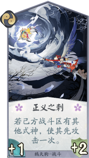 百聞牌手遊鴉天狗正義之刺.png