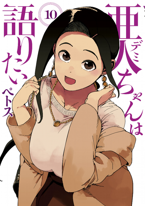 Demi-chan wa Kataritai Vol10.png