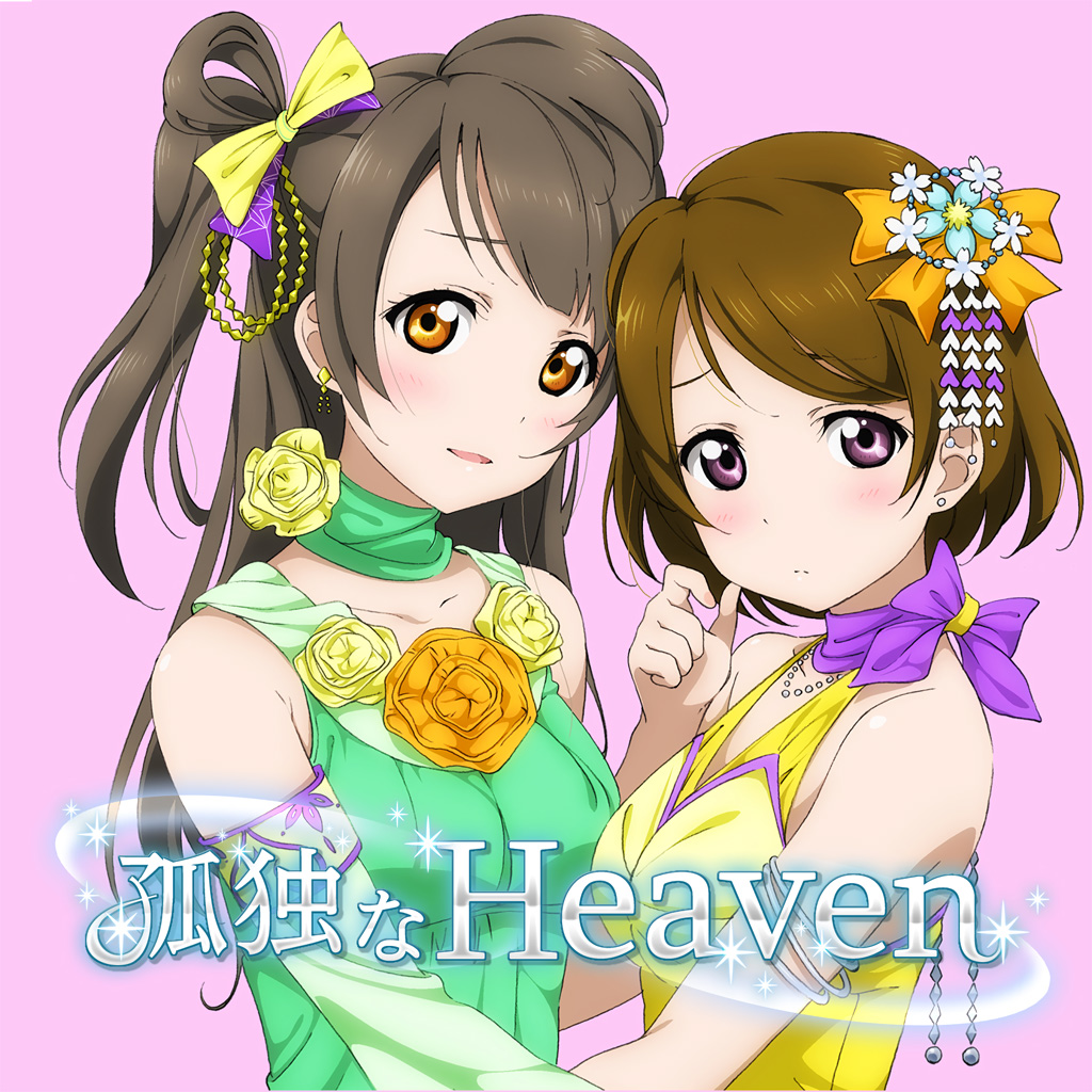 孤独なHeaven AC.jpg