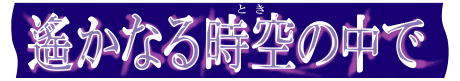 遙遠時空-logo.gif