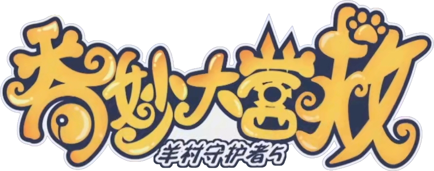 奇妙大營救logo.png