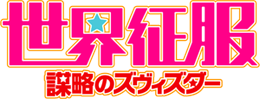 Sekaiseifuku Logo.png