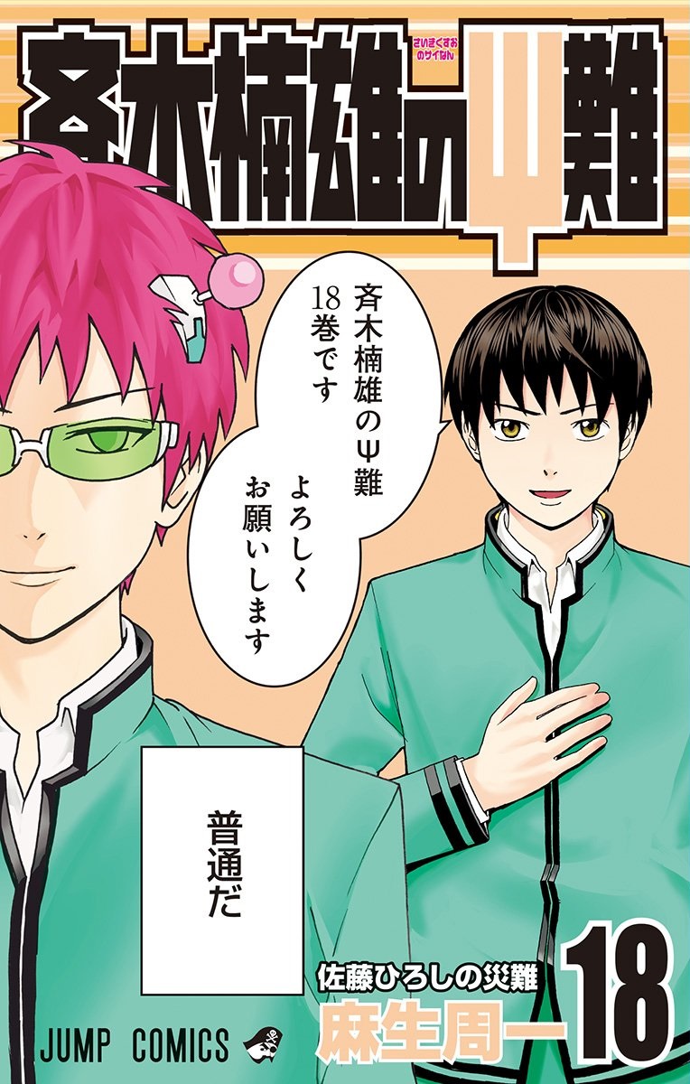 Saiki Kusuo manga 18.jpg