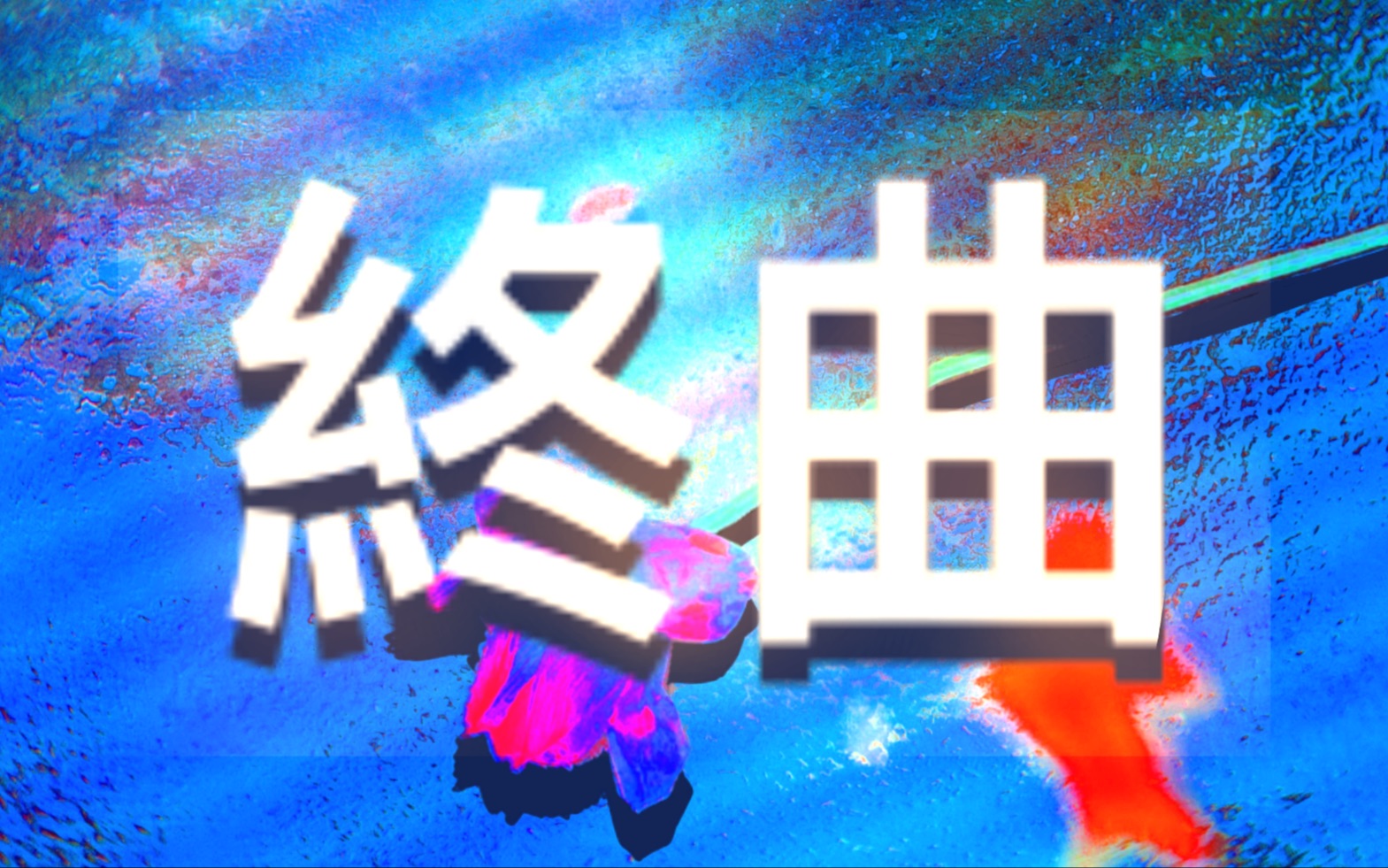 终曲.jpg