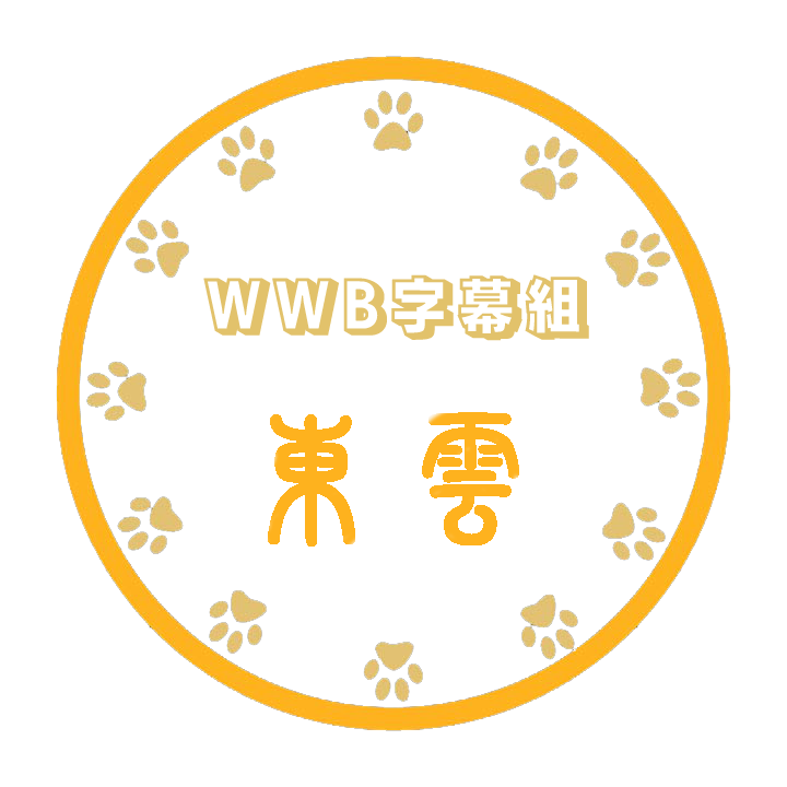Wwb-东云logo2.png