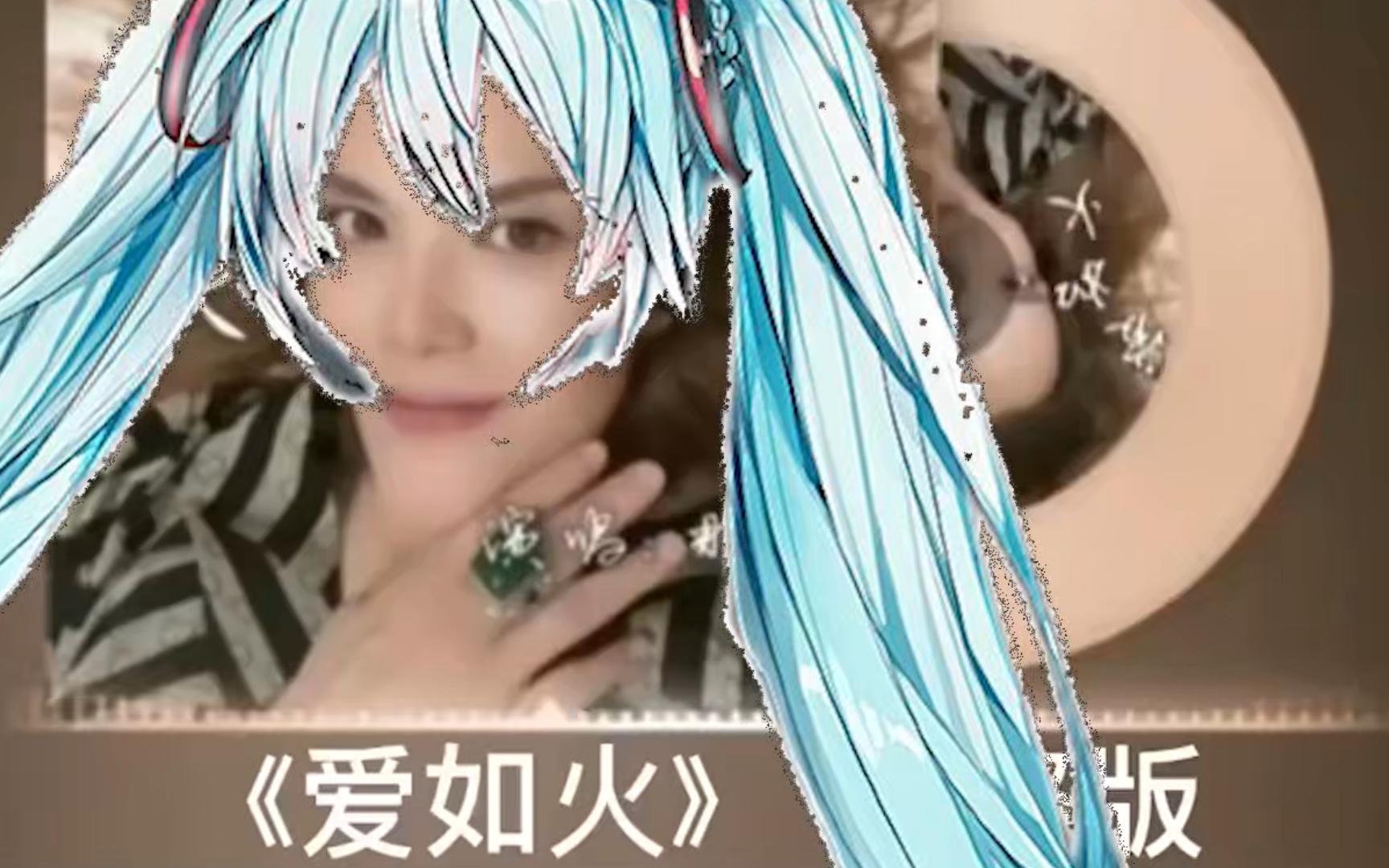 爱如火 初音未来.jpg