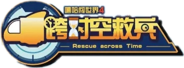 跨时空救兵logo.png