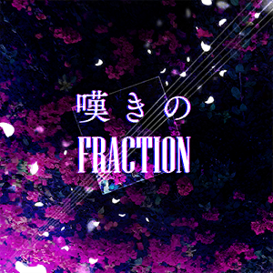 嘆きのFRACTION.png