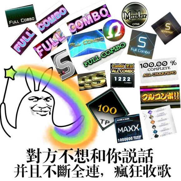 不斷全連，瘋狂收歌.jpeg