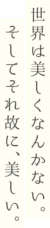 世界并不美丽，但也因此美丽无比.png