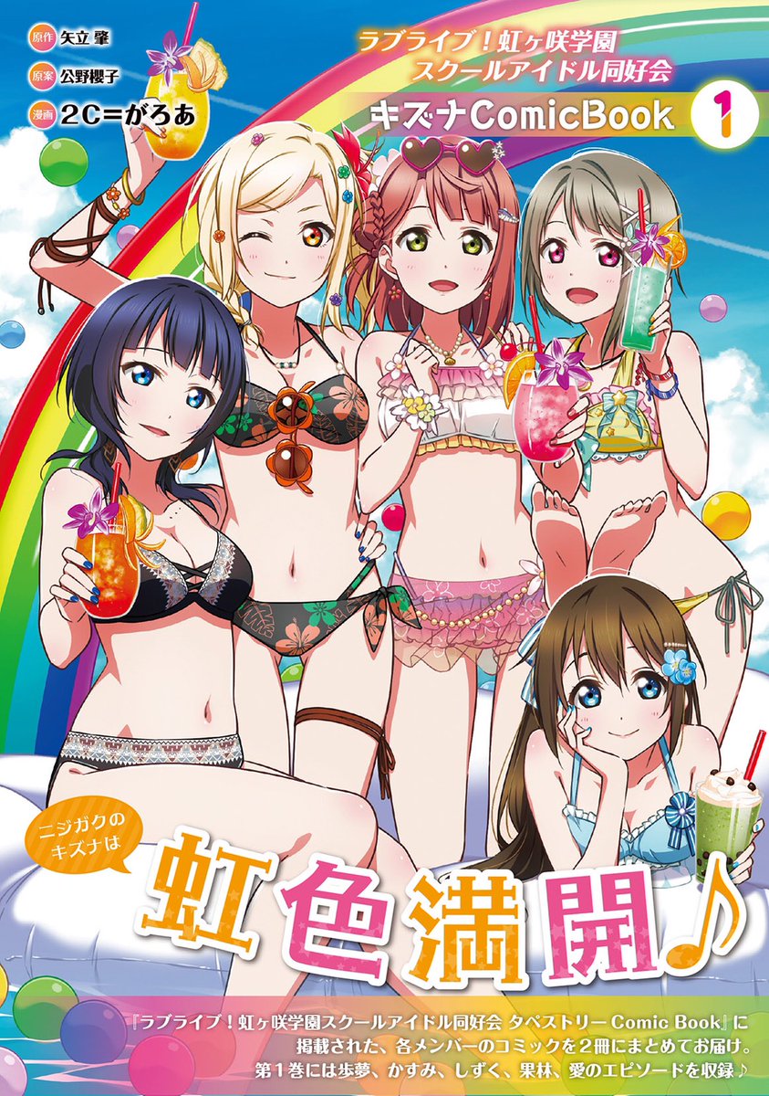 ラブライブ！虹ヶ咲學園スクールアイドル同好會 キズナComicBook（１）.jpg