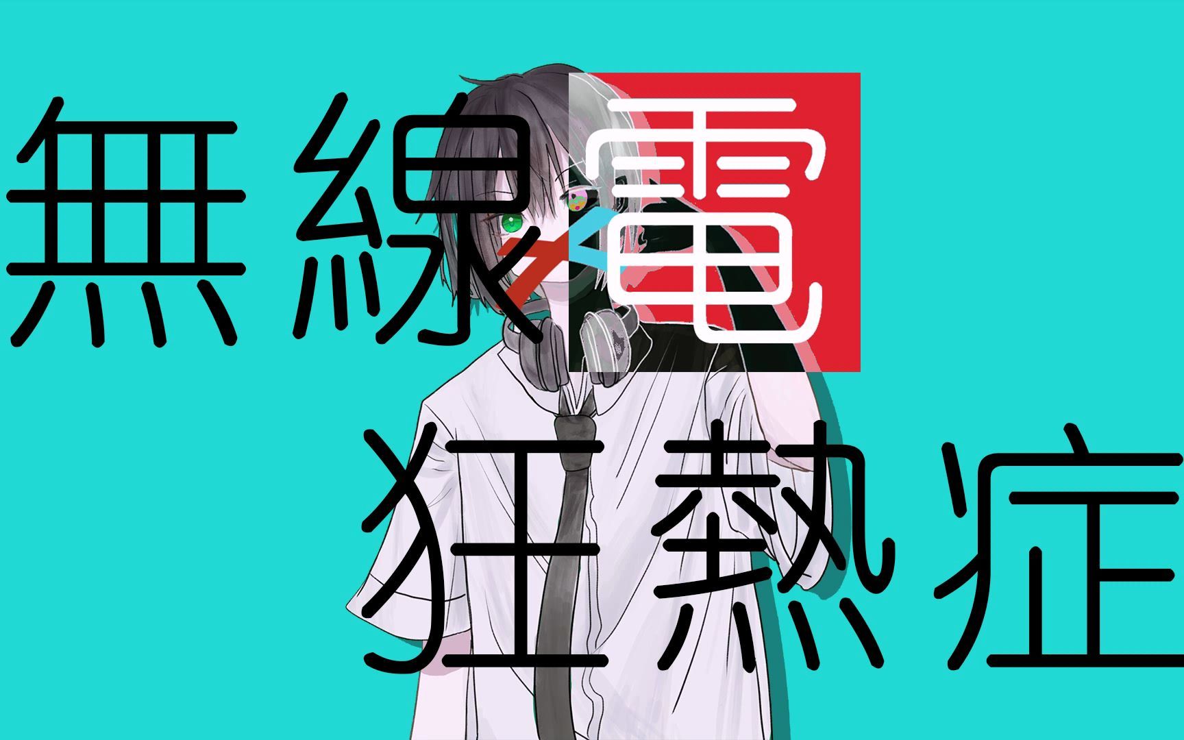 无线电狂热症.jpg