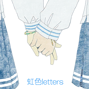 虹色letters.png