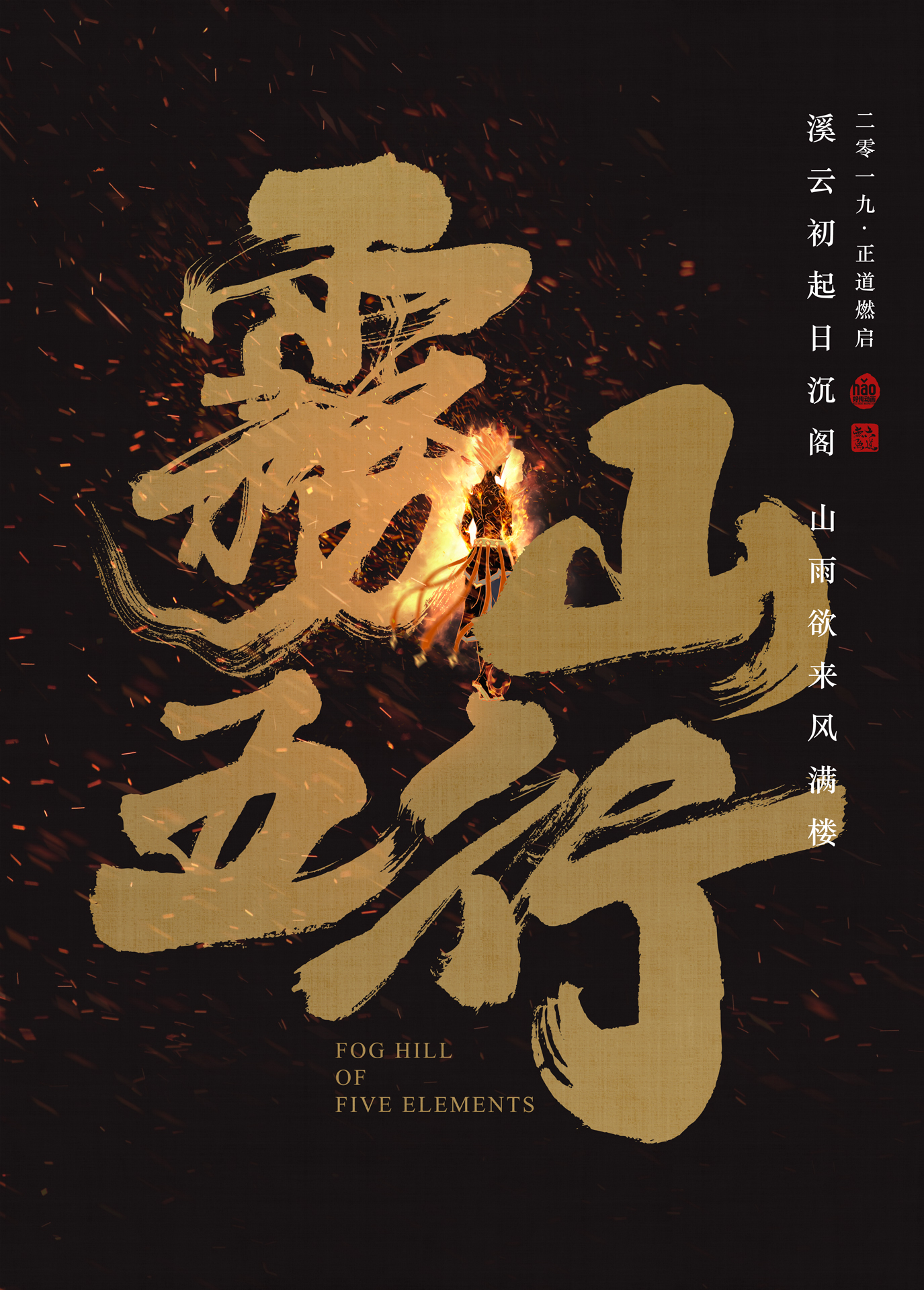 雾山五行cover.jpg