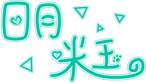 咪玉艺术字2.png