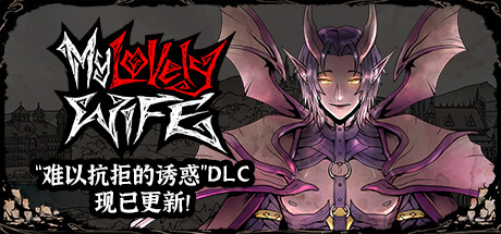 我的可爱妻子男魅魔DLC.jpg