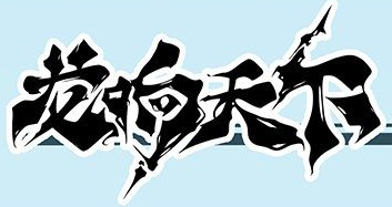 龍響天下logo.png