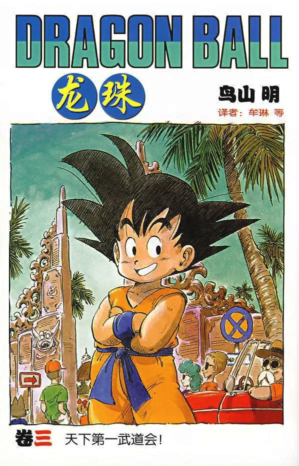 Dragonball manga zh03.png