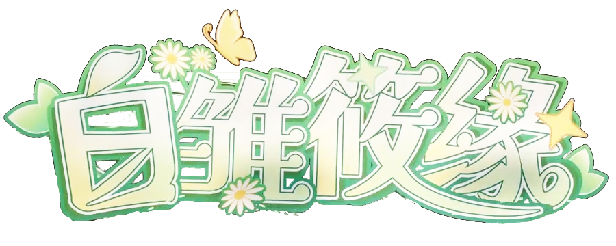 白雏筱缘logo.png