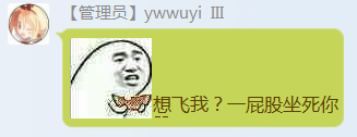 Ywwuyi-想飞我？一屁股坐死你.png