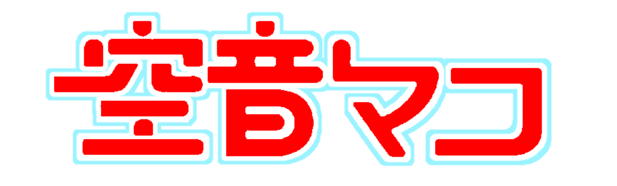 空音1logo.png