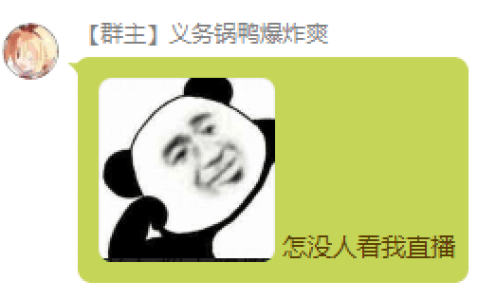 Ywwuyi-怎么没人看我直播.png