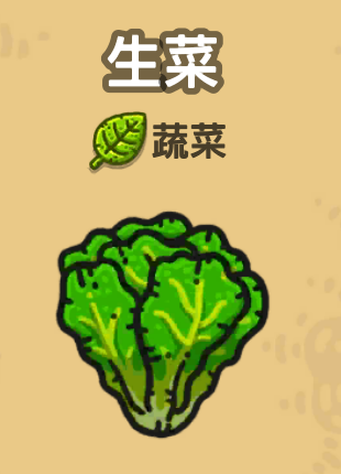 生菜.png