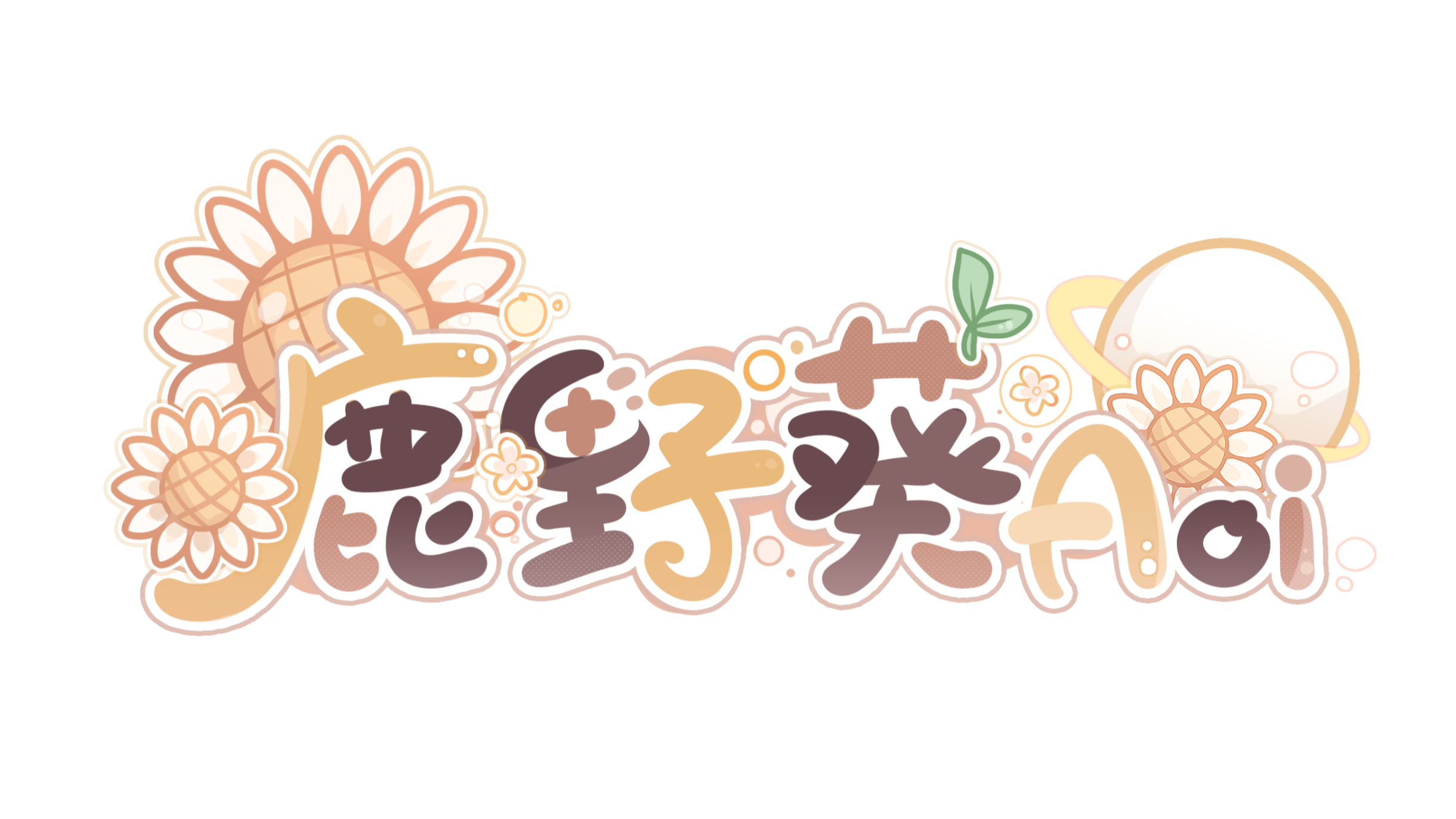鹿野葵 logo 2.png