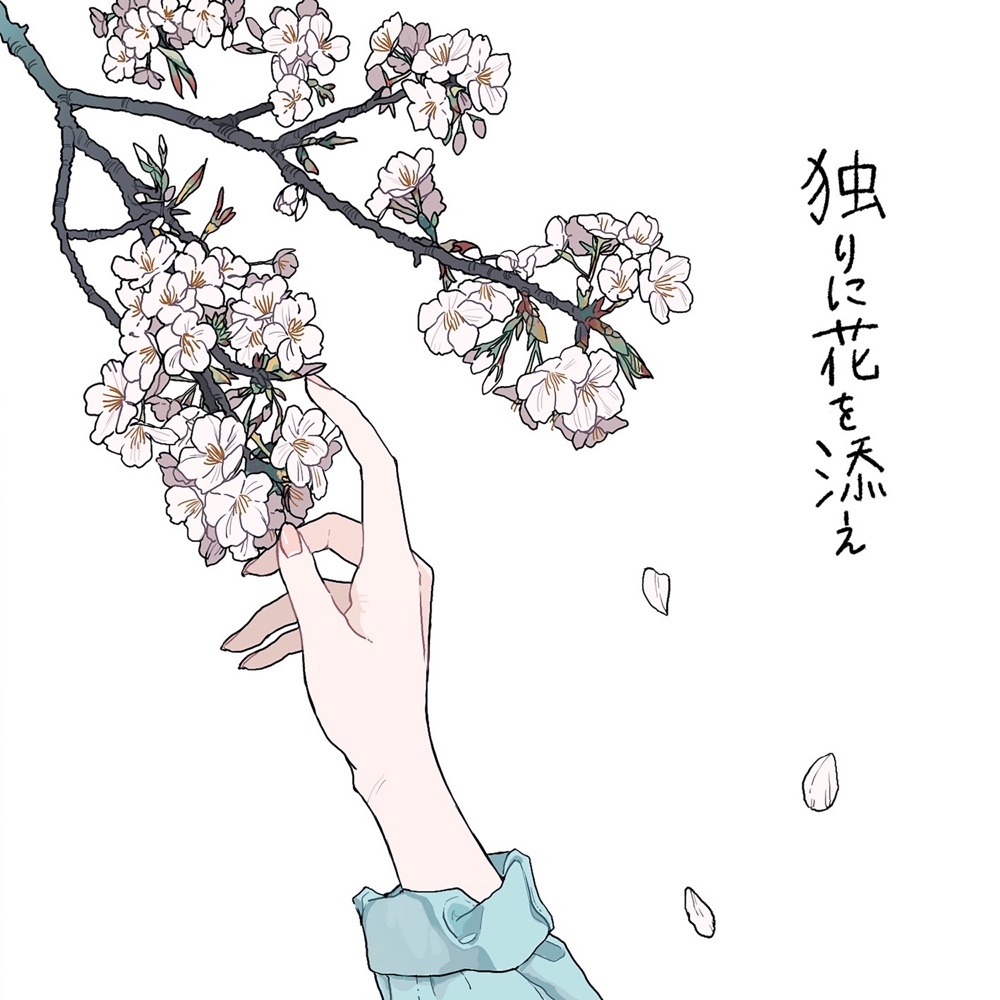 獨りに花を添え.jpg