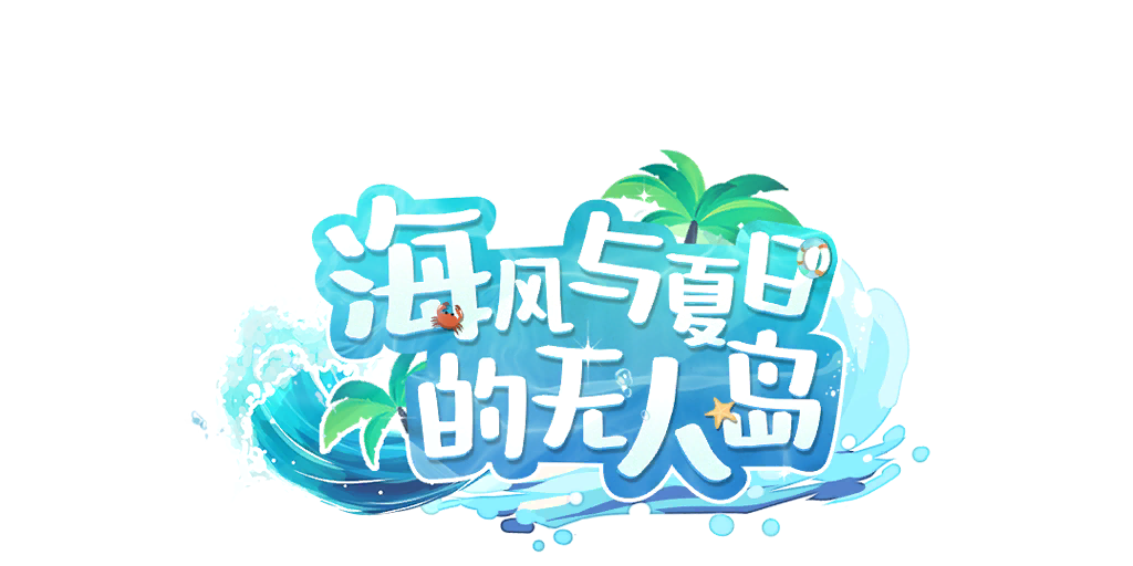 BLHX 海风与夏日的无人岛Logo.png