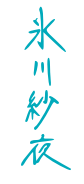 Hikawa Sayo Signature.png