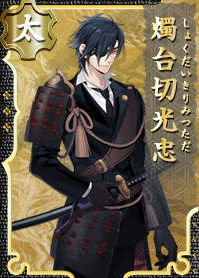 刀剑乱舞:烛台切光忠- 萌娘百科_万物皆可萌的百科全书