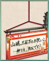 「300万の感谢」挂け轴.png