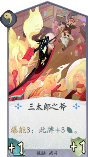 百聞牌手遊三太郎之斧.png