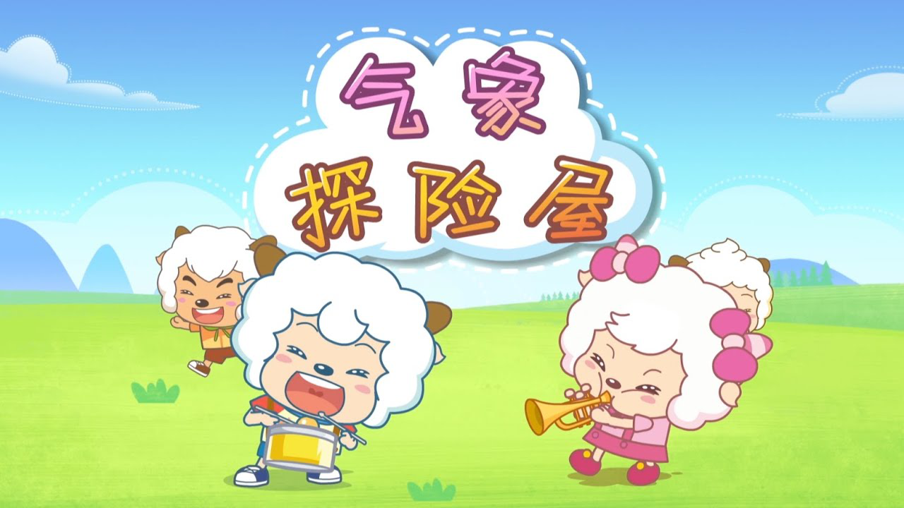 氣象探險屋.png