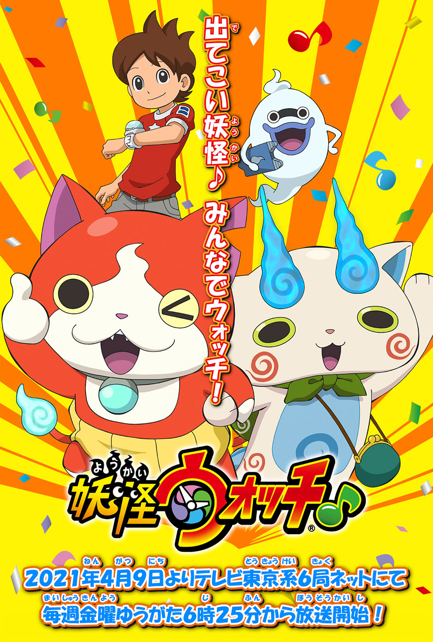 Youkai Watch 2021 KV.jpg