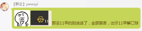 Ywwuyi-没11甲的别说话了.png