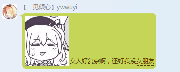 Ywwuyi 还好我没女朋友.png