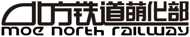 北方鐵道萌化部LOGO-JPG.jpg