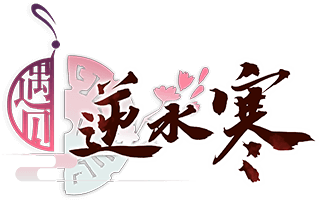 遇見逆水寒橫版Logo.png